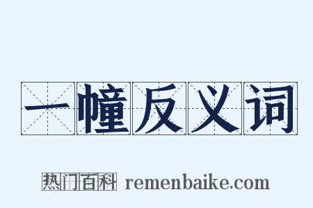 一幢反义词是什么意思的图片